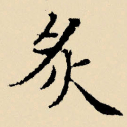 文征明炙书法图片