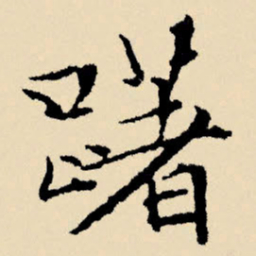 文征明躇书法图片