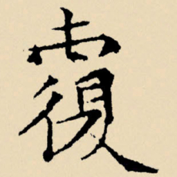 文征明覆书法图片