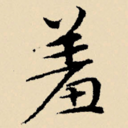 文征明羞书法图片