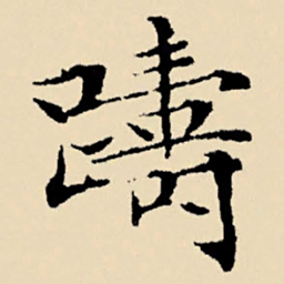 文征明踌书法图片