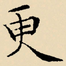 文征明更书法图片