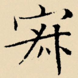 文征明寂书法图片