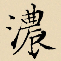 文征明浓书法图片