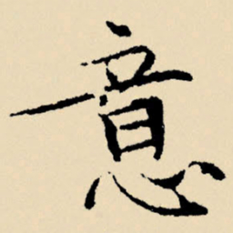 文征明意书法图片