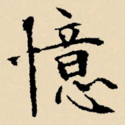 文征明忆书法图片