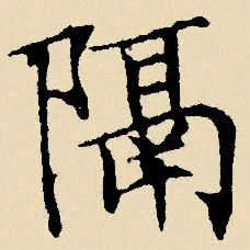 文征明隔书法图片