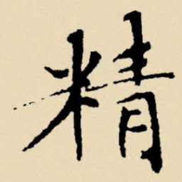 文征明精书法图片
