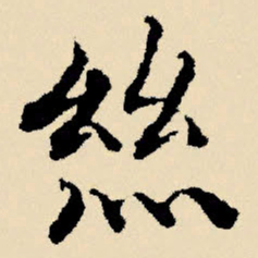 文征明丝书法图片
