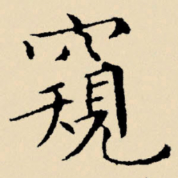 文征明窥书法图片