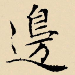 文征明边书法图片