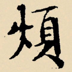 文征明烦书法图片