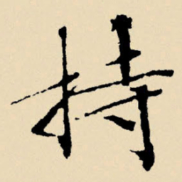 文征明持书法图片