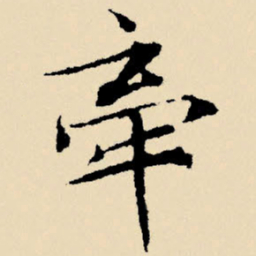 文征明牵书法图片