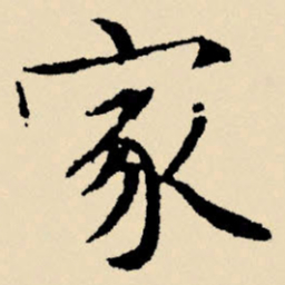 文征明家书法图片