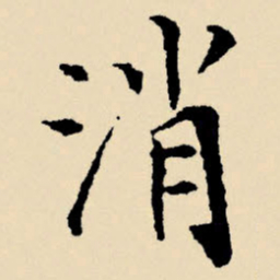 文征明消书法图片