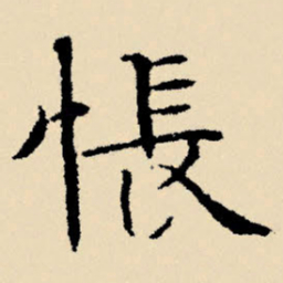 文征明怅书法图片