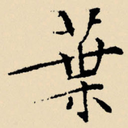 文征明叶书法图片