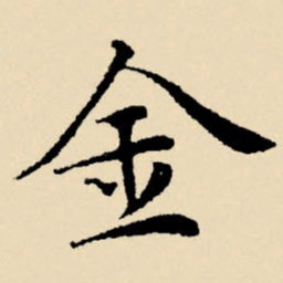 文征明金书法图片