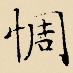 文征明惆书法图片