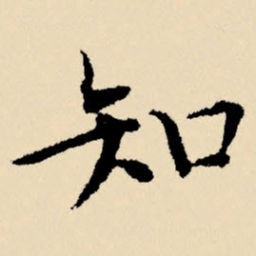 文征明知书法图片
