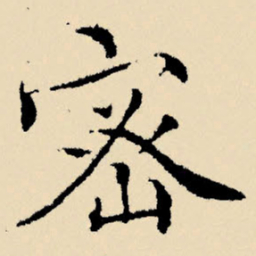 文征明密书法图片