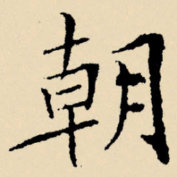 文征明朝书法图片