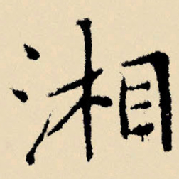 文征明湘书法图片