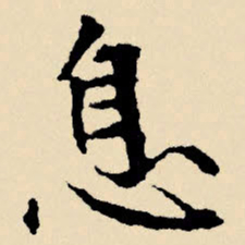 文征明息书法图片