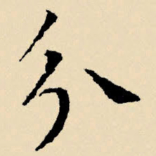 文征明分书法图片