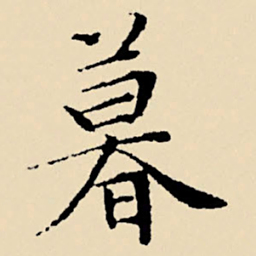 文征明暮书法图片