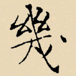 文征明几书法图片