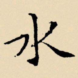 文征明水书法图片