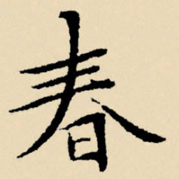 文征明春书法图片