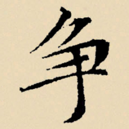 文征明争书法图片