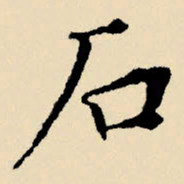 文征明石书法图片