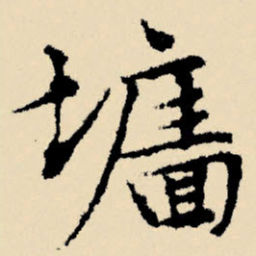 文征明墙书法图片