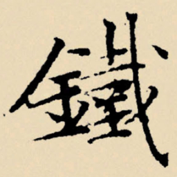 文征明铁书法图片