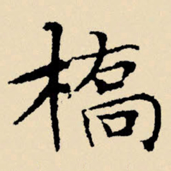 文征明桥书法图片