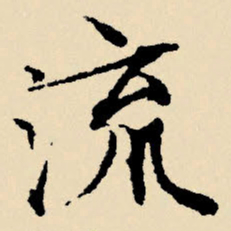 文征明流书法图片
