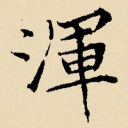 文征明浑书法图片