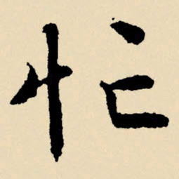 文征明忙书法图片