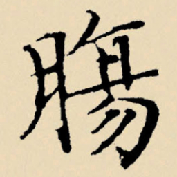 文征明肠书法图片