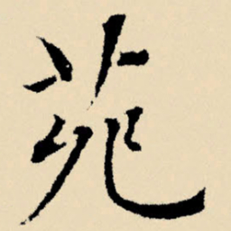文征明苑书法图片