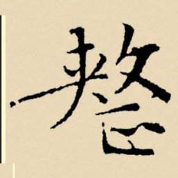 文征明整书法图片