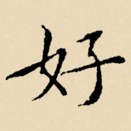 文征明好书法图片