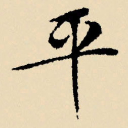文征明平书法图片