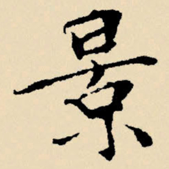 文征明景书法图片