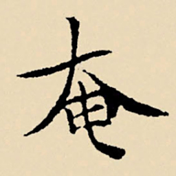 文征明奄书法图片