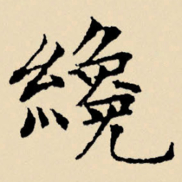 文征明才书法图片